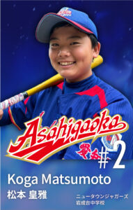 #2 松本皇雅